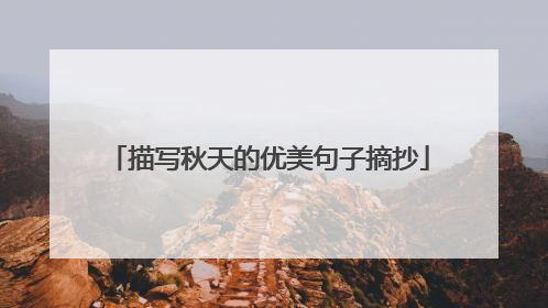 描写秋天的优美句子摘抄