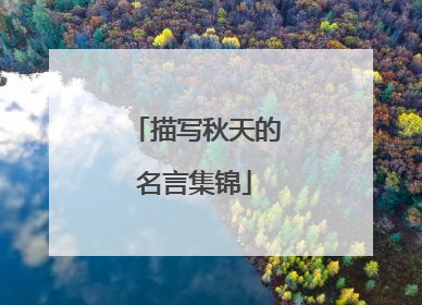 描写秋天的名言集锦