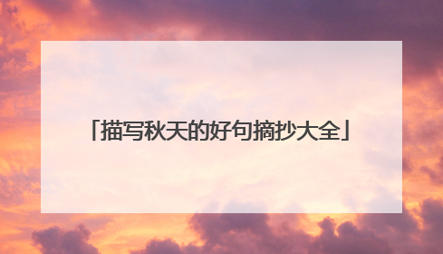 描写秋天的好句摘抄大全