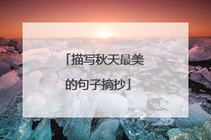 描写秋天最美的句子摘抄