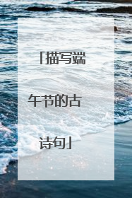 描写端午节的古诗句