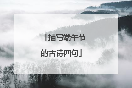 描写端午节的古诗四句
