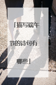 描写端午节的诗句有哪些