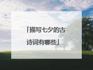 描写七夕的古诗词有哪些