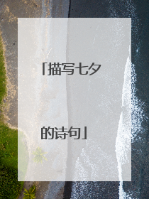 描写七夕的诗句