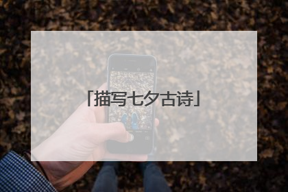 描写七夕古诗