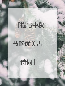 描写中秋节的优美古诗词