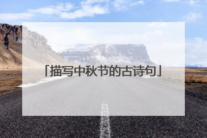 描写中秋节的古诗句