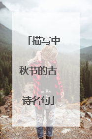 描写中秋节的古诗名句