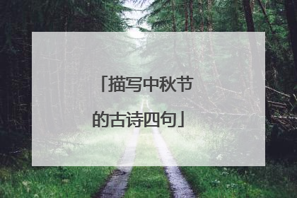 描写中秋节的古诗四句