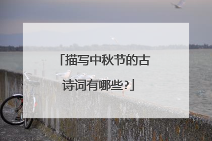描写中秋节的古诗词有哪些?