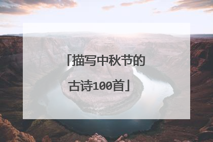 描写中秋节的古诗100首