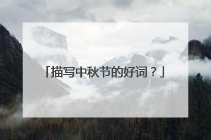 描写中秋节的好词?