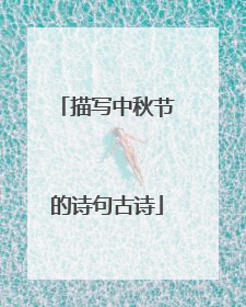 描写中秋节的诗句古诗