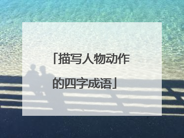 描写人物动作的四字成语