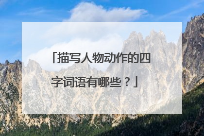 描写人物动作的四字词语有哪些?
