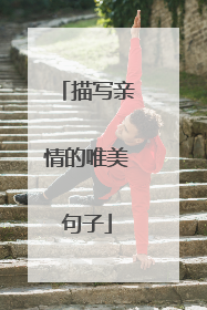 描写亲情的唯美句子