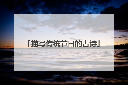 描写传统节日的古诗