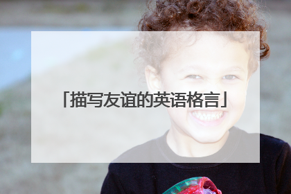 描写友谊的英语格言