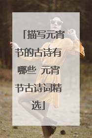 描写元宵节的古诗有哪些 元宵节古诗词精选