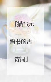 描写元宵节的古诗词