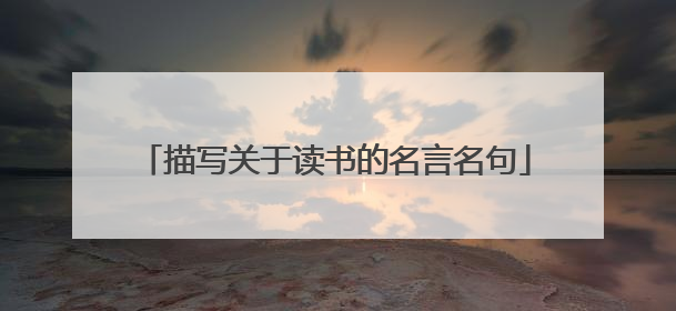 描写关于读书的名言名句