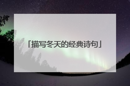 描写冬天的经典诗句