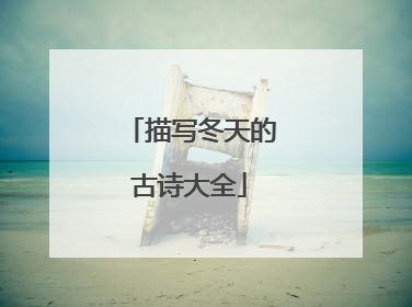 描写冬天的古诗大全