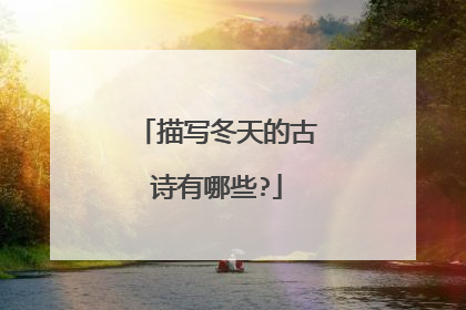 描写冬天的古诗有哪些?