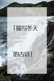 描写冬天的古诗