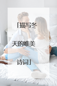 描写冬天的唯美诗词