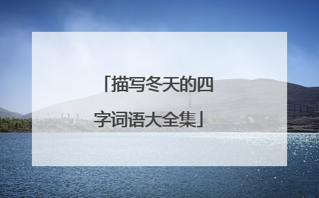描写冬天的四字词语大全集