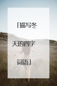 描写冬天的四字词语