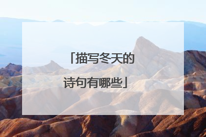 描写冬天的诗句有哪些