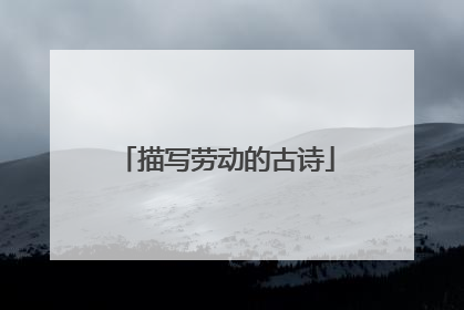 描写劳动的古诗
