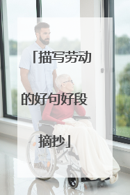 描写劳动的好句好段摘抄
