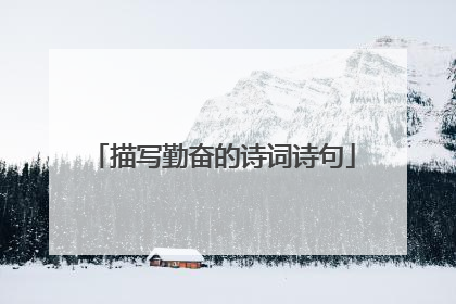描写勤奋的诗词诗句
