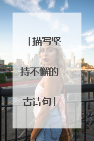 描写坚持不懈的古诗句