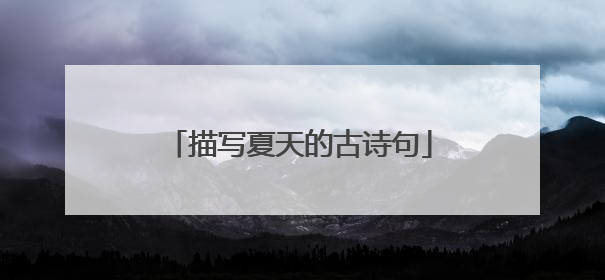 描写夏天的古诗句