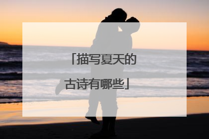描写夏天的古诗有哪些