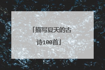 描写夏天的古诗100首