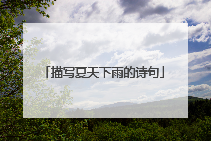 描写夏天下雨的诗句