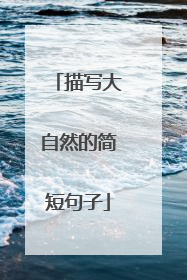 描写大自然的简短句子