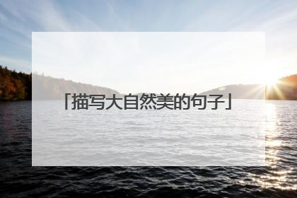 描写大自然美的句子