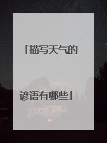 描写天气的谚语有哪些