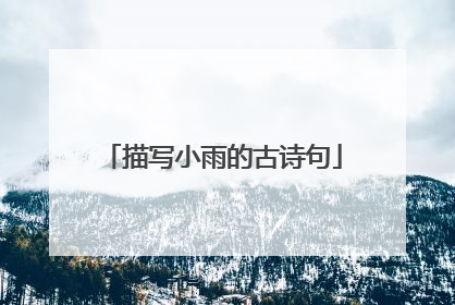 描写小雨的古诗句