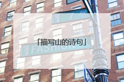 描写山的诗句