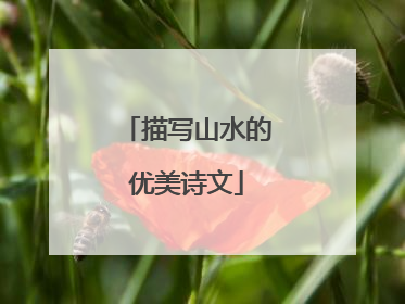 描写山水的优美诗文