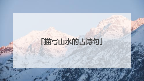 描写山水的古诗句