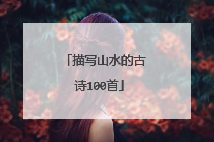 描写山水的古诗100首